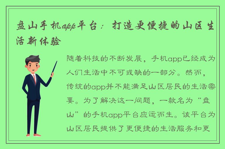 盘山手机app平台：打造更便捷的山区生活新体验