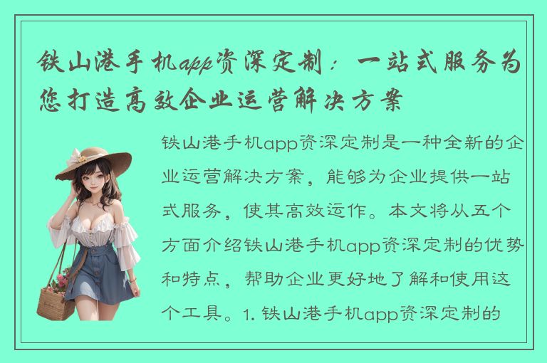 铁山港手机app资深定制：一站式服务为您打造高效企业运营解决方案