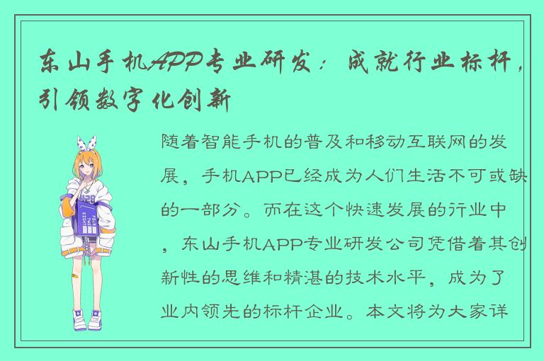 东山手机APP专业研发：成就行业标杆，引领数字化创新