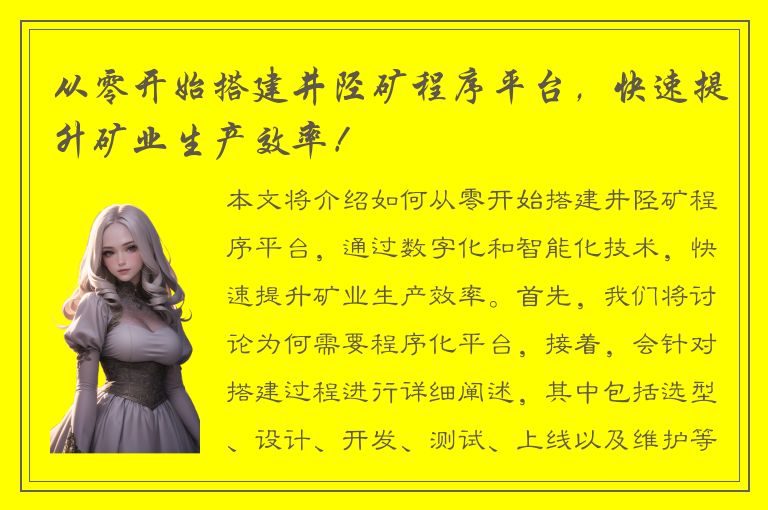 从零开始搭建井陉矿程序平台，快速提升矿业生产效率！