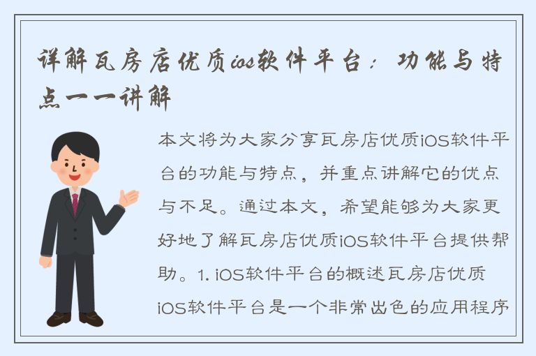 详解瓦房店优质ios软件平台：功能与特点一一讲解