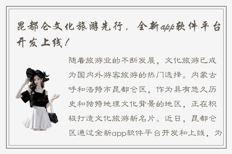 昆都仑文化旅游先行，全新app软件平台开发上线！