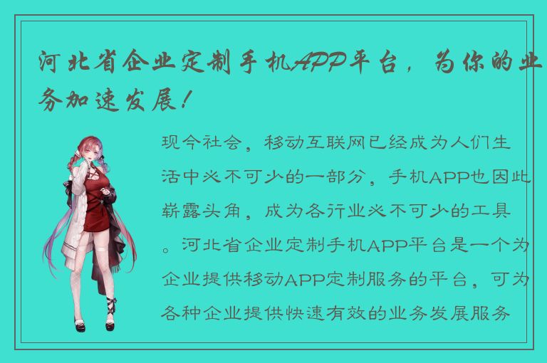 河北省企业定制手机APP平台，为你的业务加速发展！