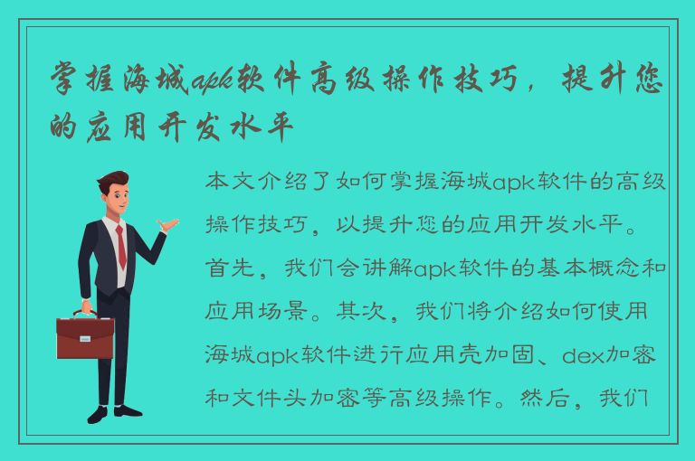 掌握海城apk软件高级操作技巧，提升您的应用开发水平