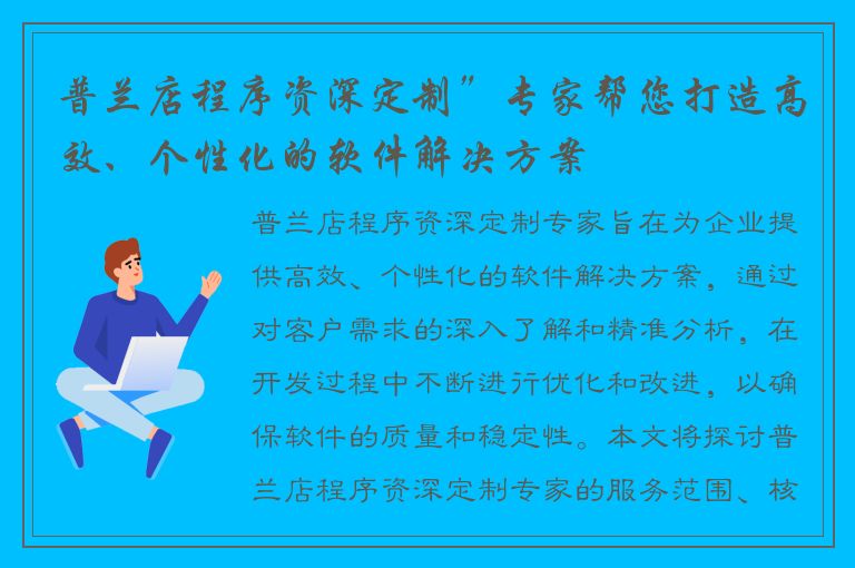 普兰店程序资深定制”专家帮您打造高效、个性化的软件解决方案