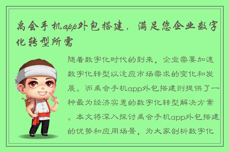 禹会手机app外包搭建，满足您企业数字化转型所需