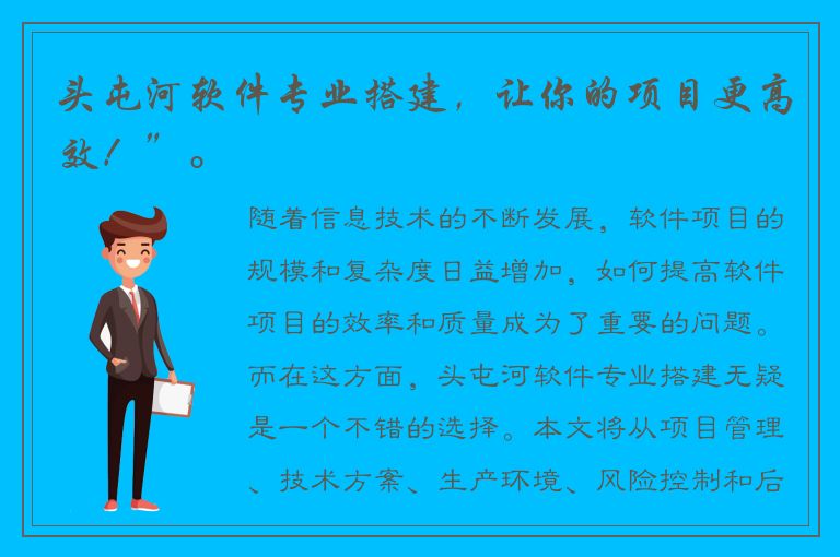 头屯河软件专业搭建，让你的项目更高效！”。