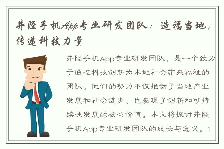 井陉手机App专业研发团队：造福当地，传递科技力量