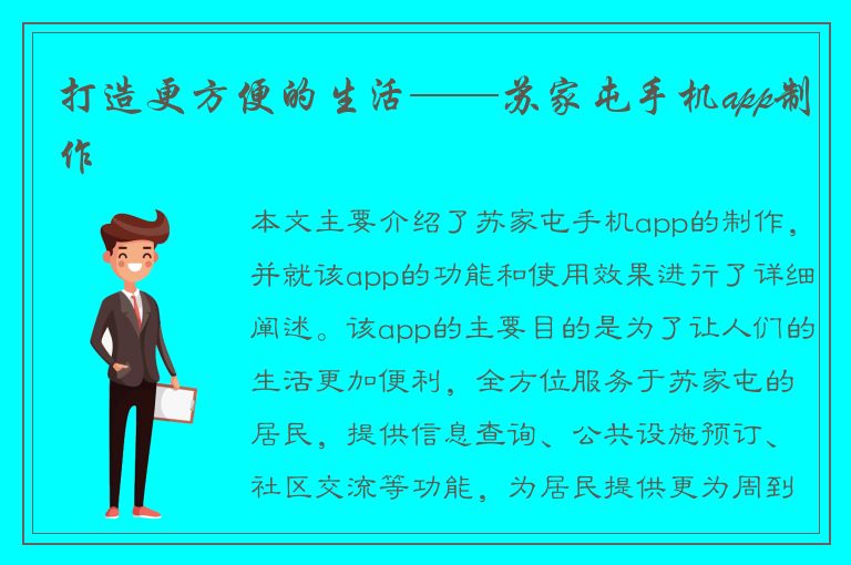 打造更方便的生活——苏家屯手机app制作