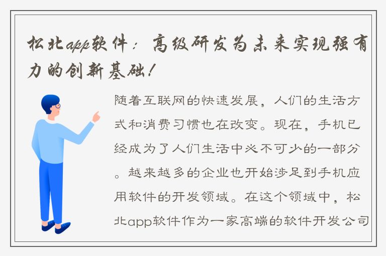 松北app软件：高级研发为未来实现强有力的创新基础！