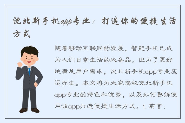 沈北新手机app专业：打造你的便捷生活方式