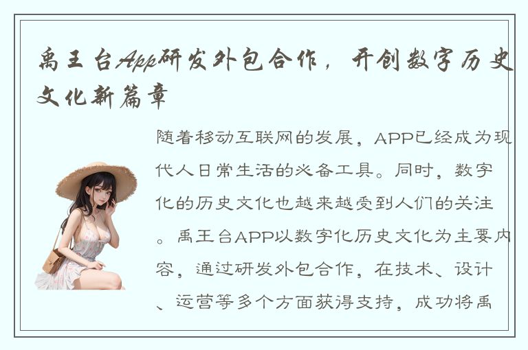 禹王台App研发外包合作，开创数字历史文化新篇章