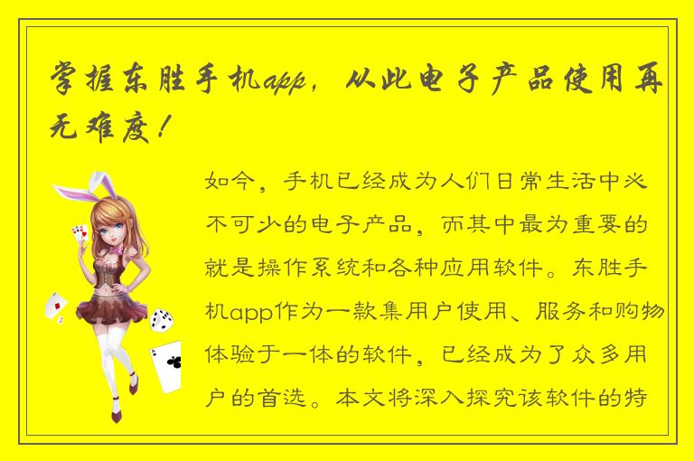 掌握东胜手机app，从此电子产品使用再无难度！