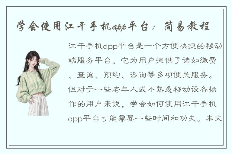 学会使用江干手机app平台：简易教程