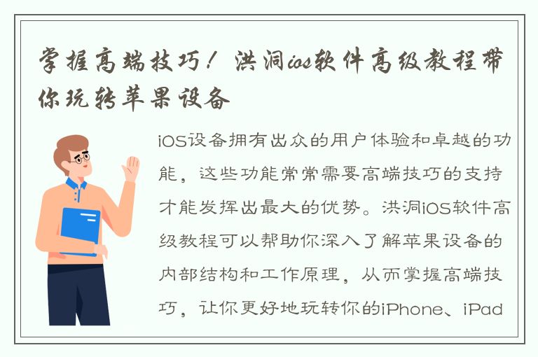 掌握高端技巧！洪洞ios软件高级教程带你玩转苹果设备