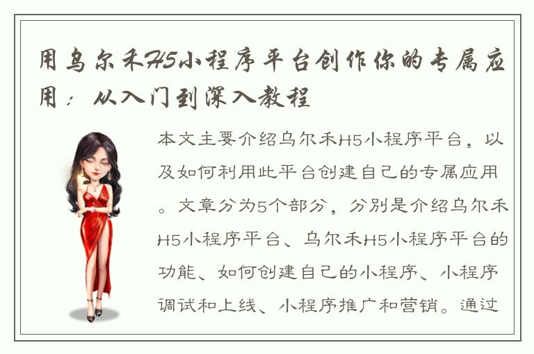 用乌尔禾H5小程序平台创作你的专属应用：从入门到深入教程