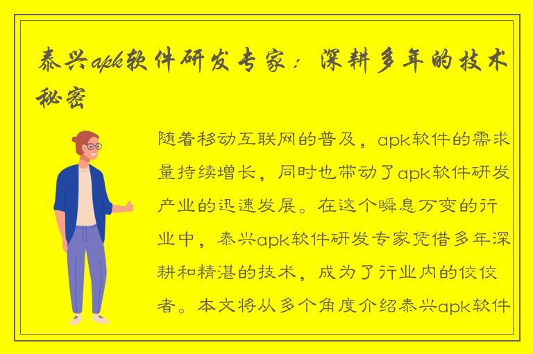 泰兴apk软件研发专家：深耕多年的技术秘密