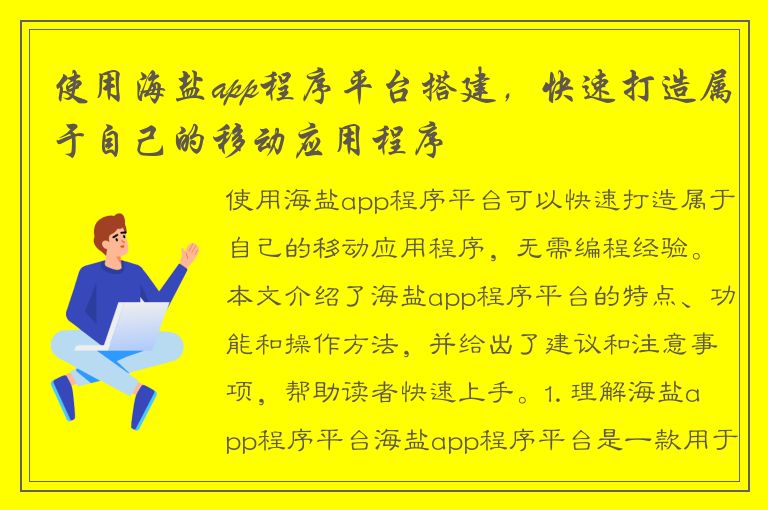 使用海盐app程序平台搭建，快速打造属于自己的移动应用程序