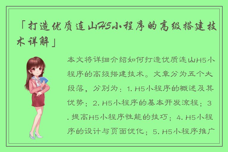 「打造优质连山H5小程序的高级搭建技术详解」