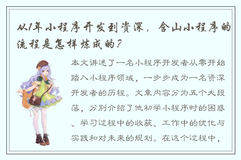 从1年小程序开发到资深，含山小程序的流程是怎样炼成的？