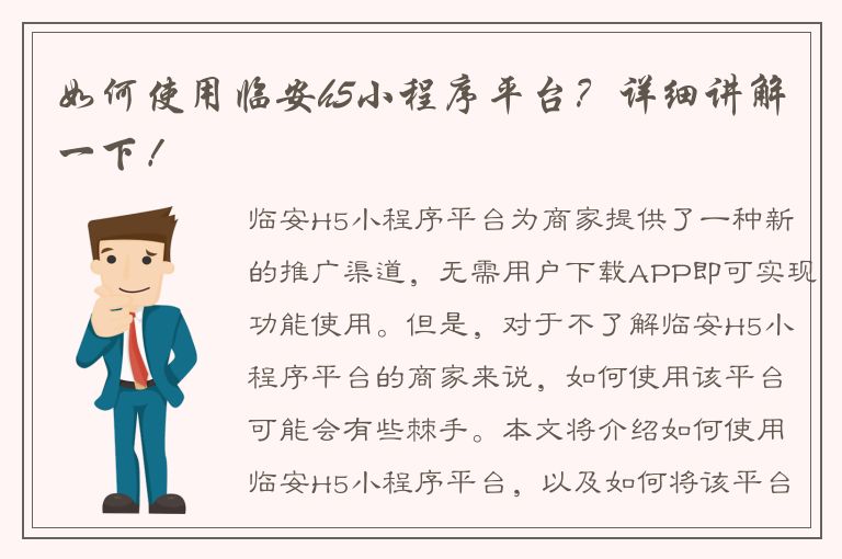 如何使用临安h5小程序平台？详细讲解一下！