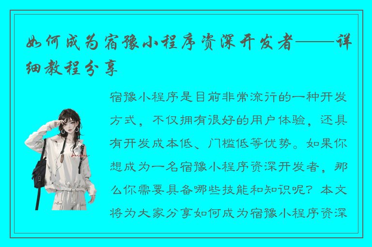 如何成为宿豫小程序资深开发者——详细教程分享