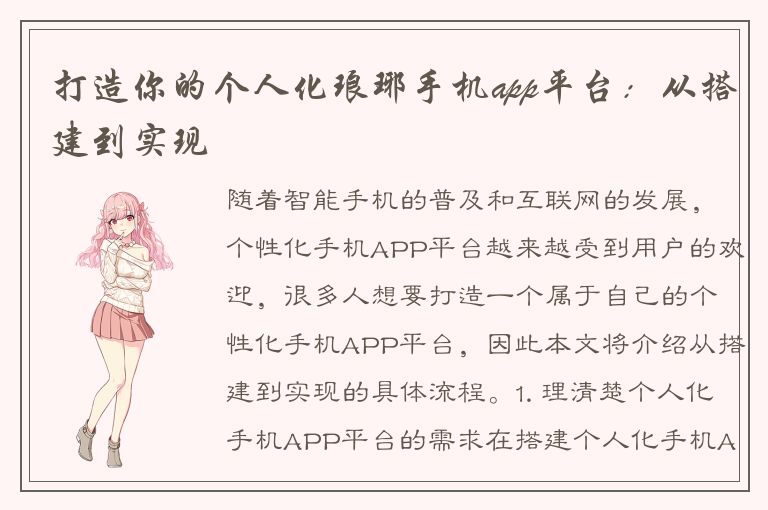 打造你的个人化琅琊手机app平台：从搭建到实现