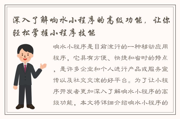 深入了解响水小程序的高级功能，让你轻松掌握小程序技能