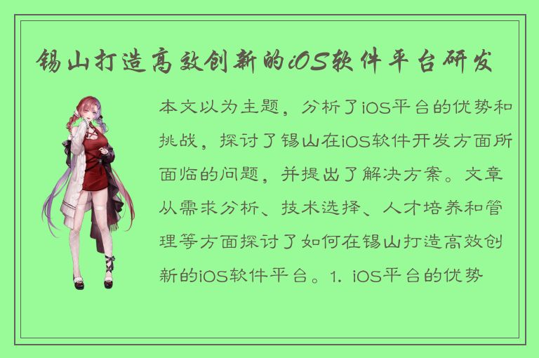 锡山打造高效创新的iOS软件平台研发