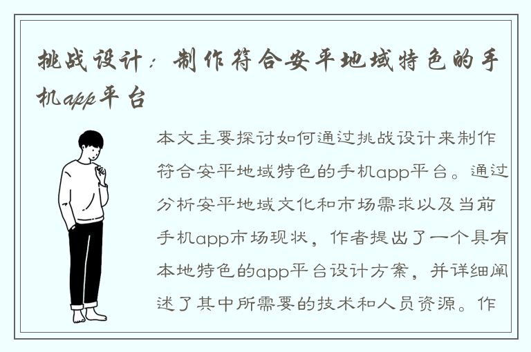 挑战设计：制作符合安平地域特色的手机app平台