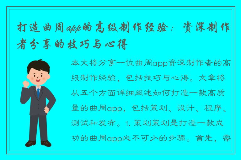 打造曲周app的高级制作经验：资深制作者分享的技巧与心得