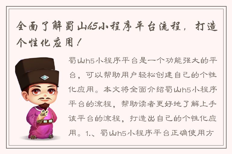 全面了解蜀山h5小程序平台流程，打造个性化应用！