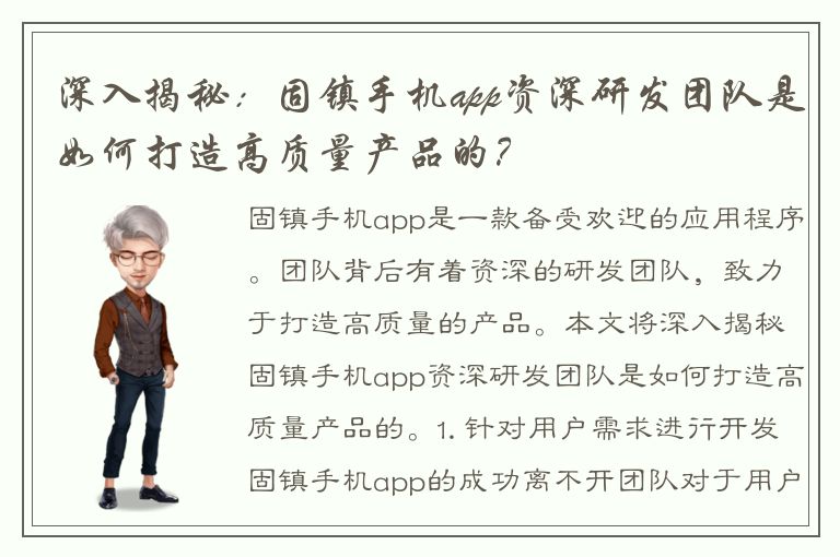 深入揭秘：固镇手机app资深研发团队是如何打造高质量产品的？