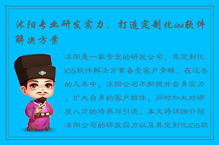 沭阳专业研发实力，打造定制化ios软件解决方案