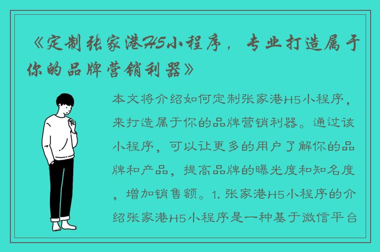 《定制张家港H5小程序，专业打造属于你的品牌营销利器》