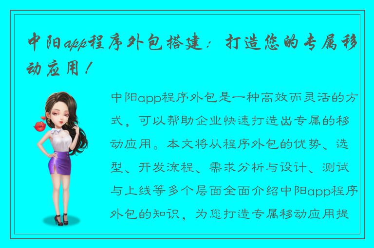 中阳app程序外包搭建：打造您的专属移动应用！