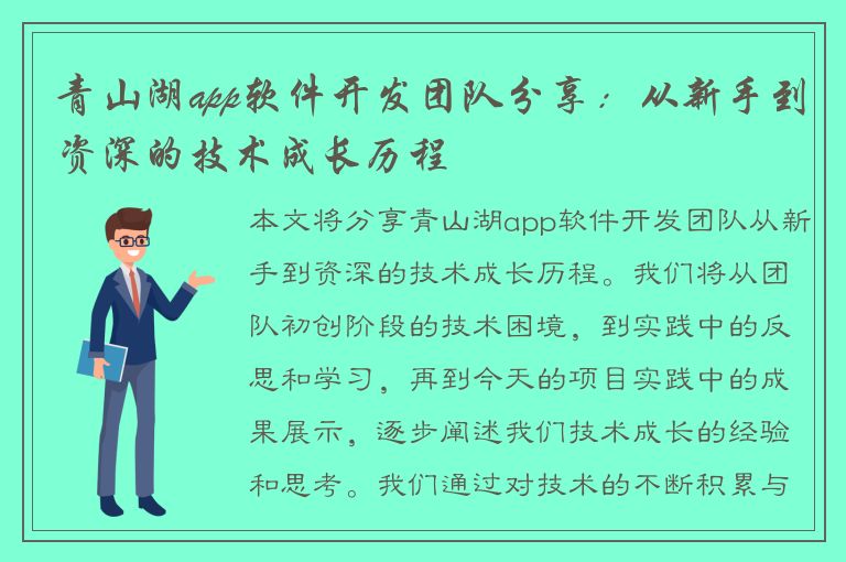 青山湖app软件开发团队分享：从新手到资深的技术成长历程