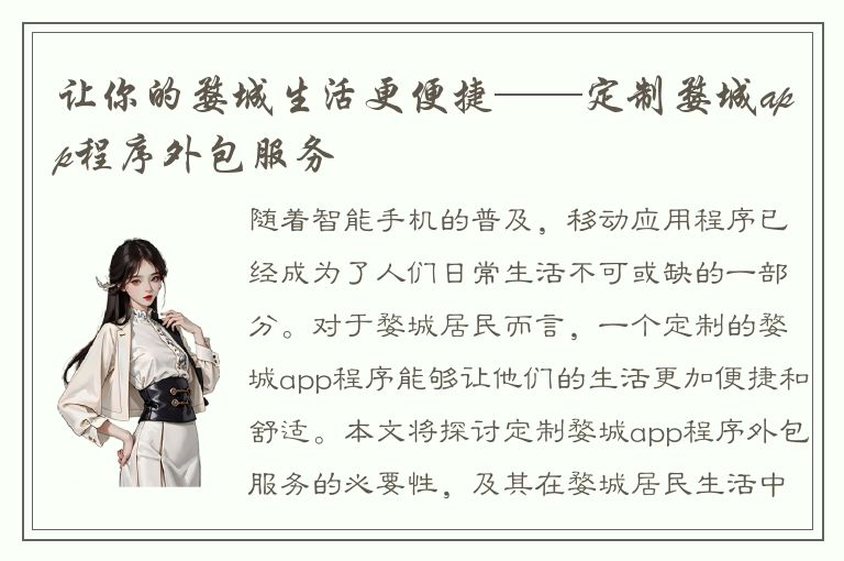 让你的婺城生活更便捷——定制婺城app程序外包服务