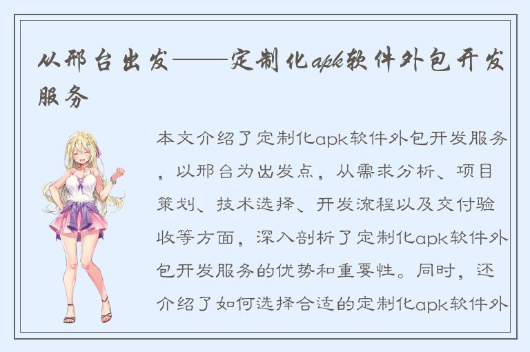 从邢台出发——定制化apk软件外包开发服务