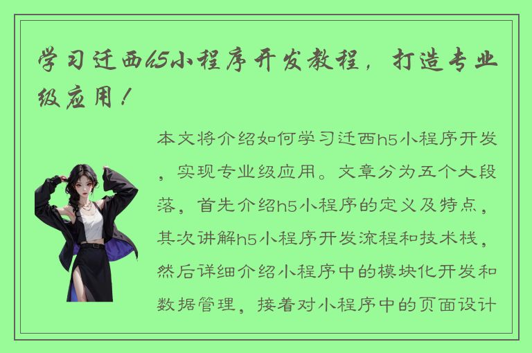 学习迁西h5小程序开发教程，打造专业级应用！