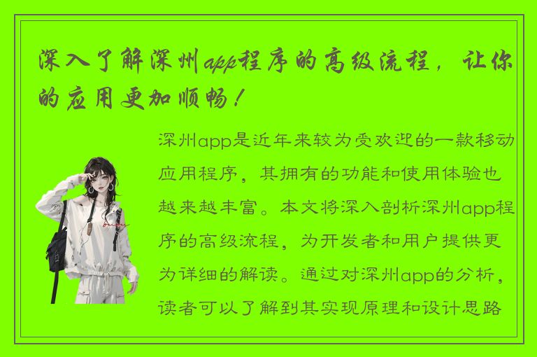 深入了解深州app程序的高级流程，让你的应用更加顺畅！