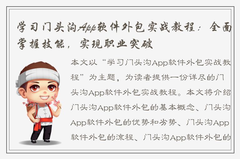 学习门头沟App软件外包实战教程：全面掌握技能，实现职业突破