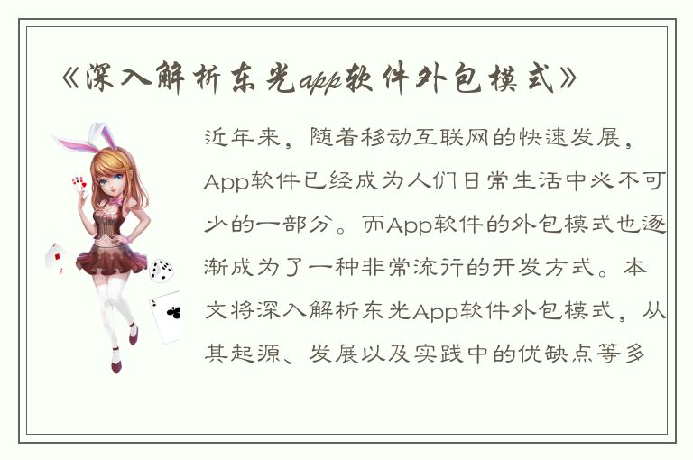 《深入解析东光app软件外包模式》