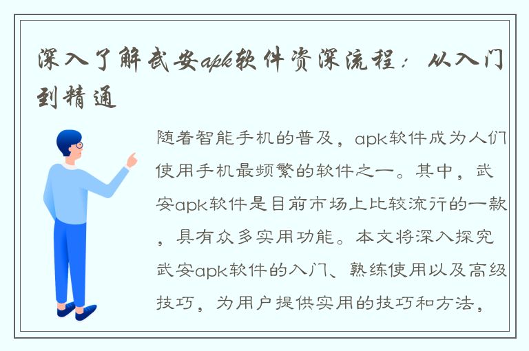 深入了解武安apk软件资深流程：从入门到精通