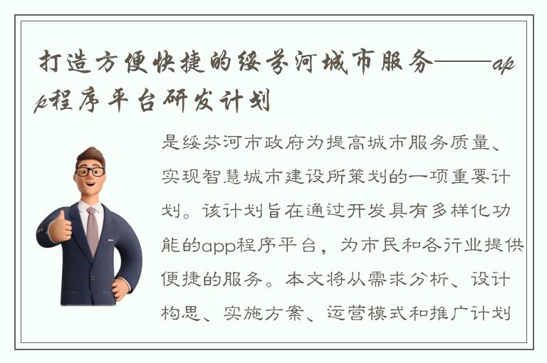 打造方便快捷的绥芬河城市服务——app程序平台研发计划