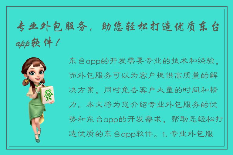 专业外包服务，助您轻松打造优质东台app软件！