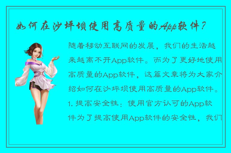 如何在沙坪坝使用高质量的App软件？