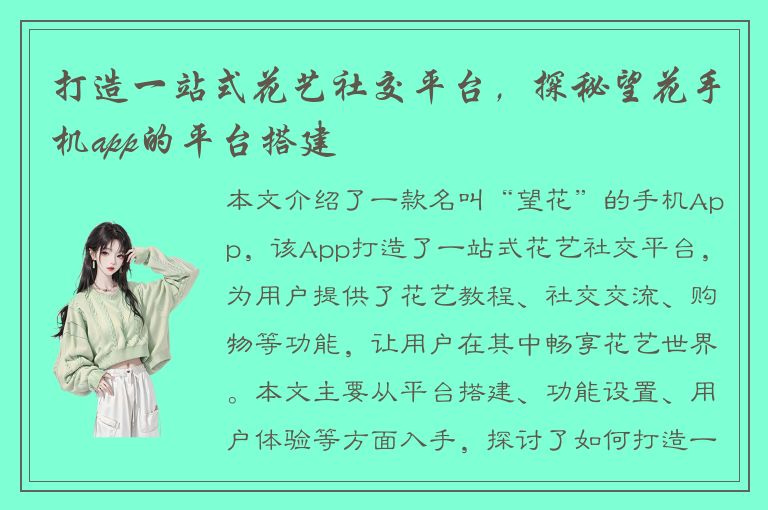 打造一站式花艺社交平台，探秘望花手机app的平台搭建