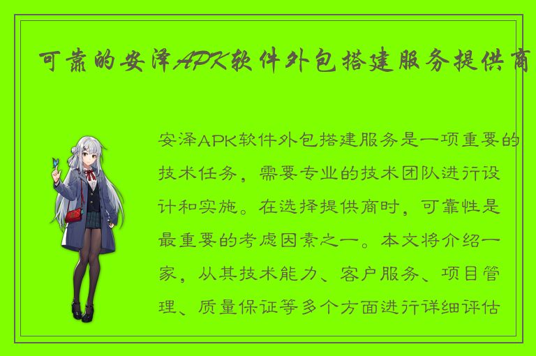 可靠的安泽APK软件外包搭建服务提供商