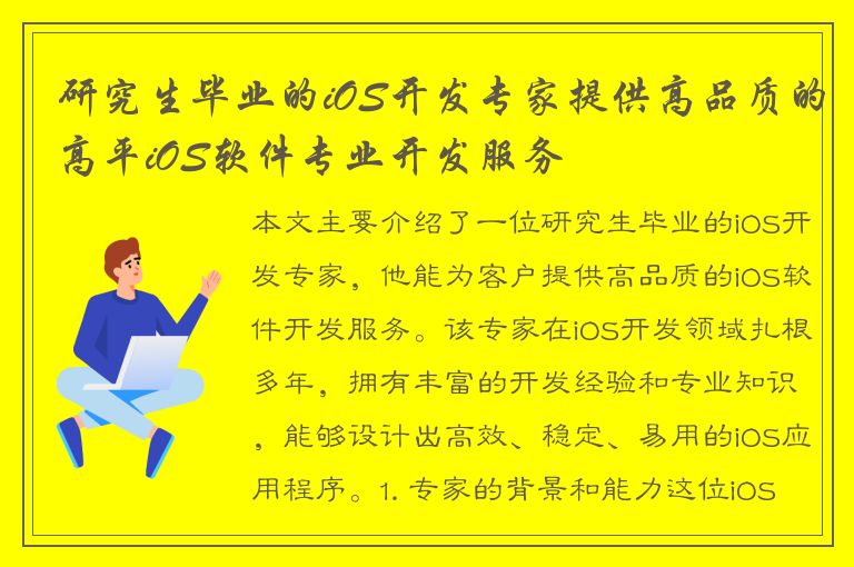 研究生毕业的iOS开发专家提供高品质的高平iOS软件专业开发服务